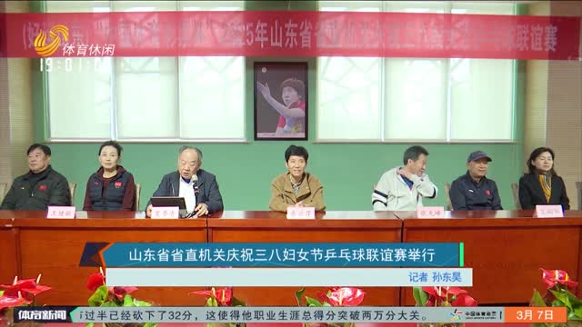 山东省省直机关庆祝三八妇女节乒乓球联谊赛举行