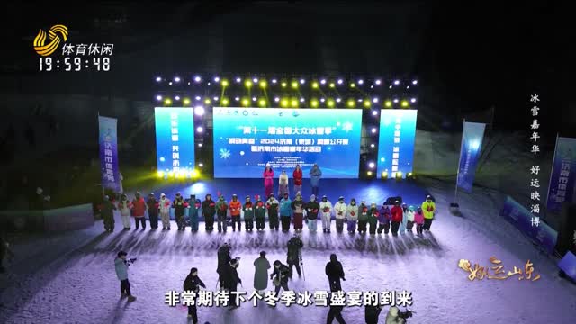 2025年03月07日《好运山东》：冰雪嘉年华 好运映淄博