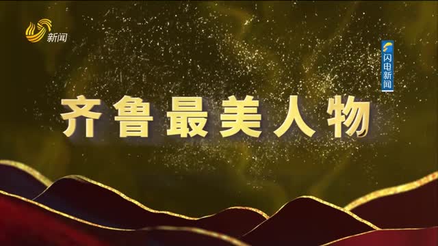 齐鲁最美巾帼奋斗者发布仪式