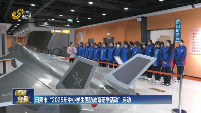 日照市“2025年中小学生国防教育研学活动”启动