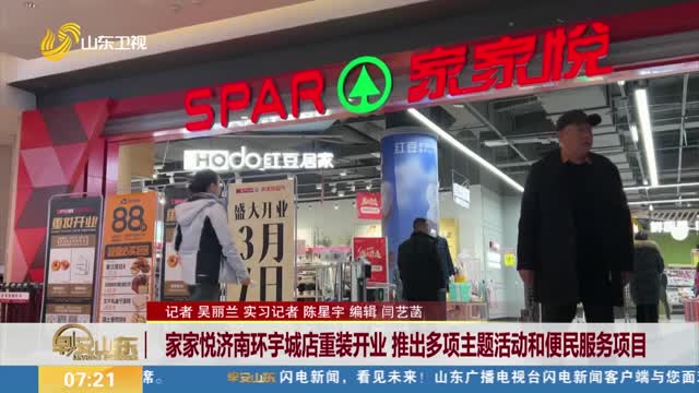 家家悦济南环宇城店重装开业 推出多项主题活动和便民服务项目