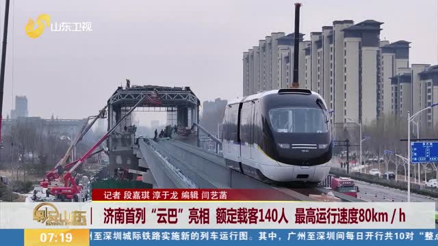 济南首列“云巴”亮相 额定载客140人 最高运行速度80km/h