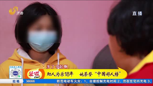 嘉祥：助人为乐十八年 她荣登“中国好人榜”