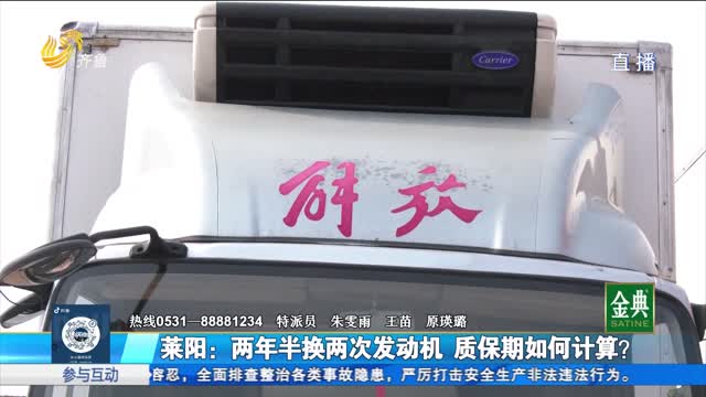 萊陽：兩年半換兩次發動機 貨車質保期如何計算？