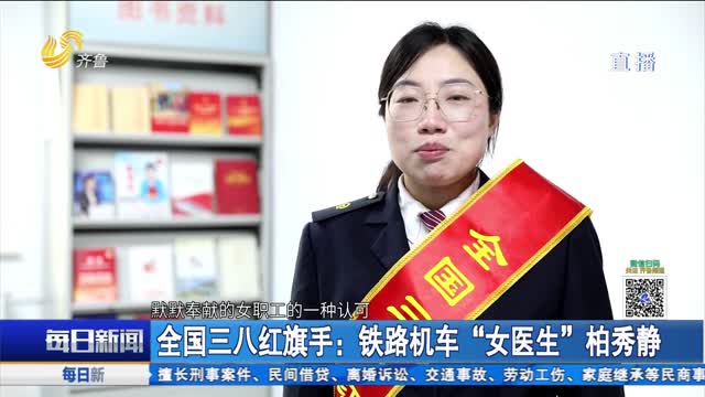 全国三八红旗手：铁路机车“女医生”柏秀静