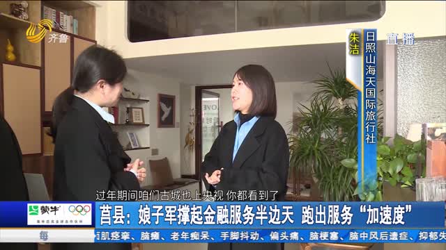 莒县：娘子军撑起金融服务半边天 跑出服务“加速度”