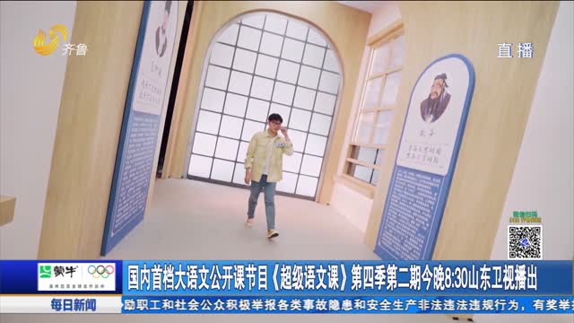 国内首档大语文公开课节目《超级语文课》第四季第二期今晚8：30山东卫视播出