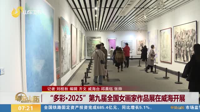 “多彩·2025”第九届全国女画家作品展在威海开展