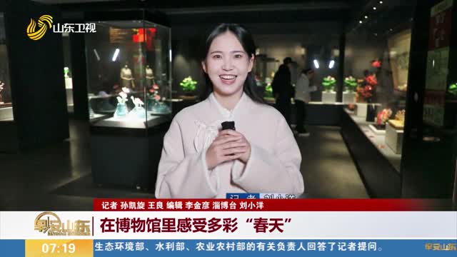 【艺术盛宴】在博物馆里感受多彩“春天”