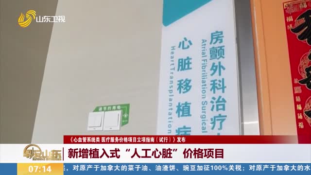 【《心血管系统类 医疗服务价格项目立项指南（试行）》发布】新增植入式“人工心脏”价格项目
