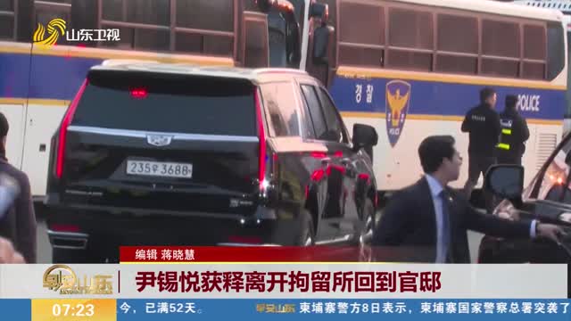 尹锡悦获释离开拘留所回到官邸