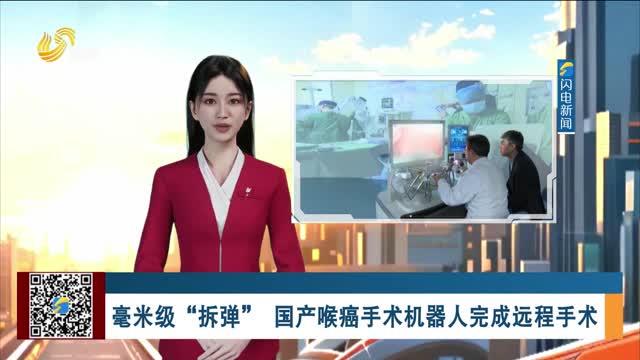 毫米级“拆弹” 国产喉癌手术机器人完成远程手术