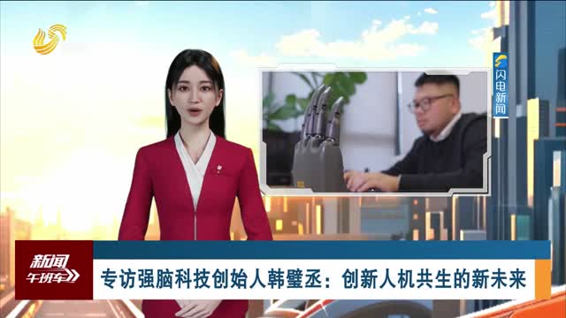 专访强脑科技创始人韩璧丞：创新人机共生的新未来