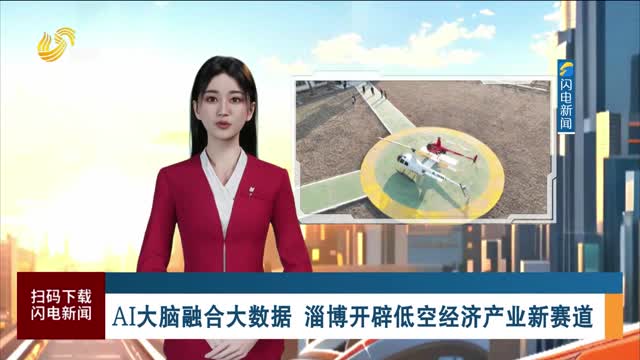 AI大脑融合大数据 淄博开辟“低空经济”产业新赛道