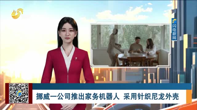 挪威一公司推出家务机器人 采用针织尼龙外壳