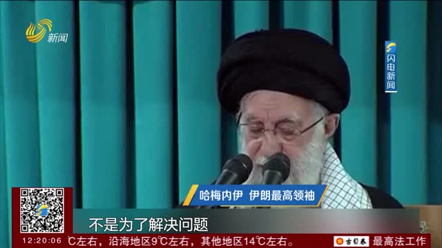 伊朗最高领袖：伊朗绝不会接受外国强加的意愿