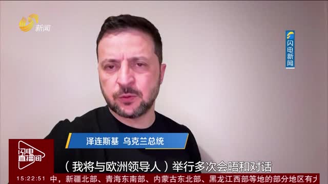 泽连斯基将访沙特 乌美代表团定于11日会谈