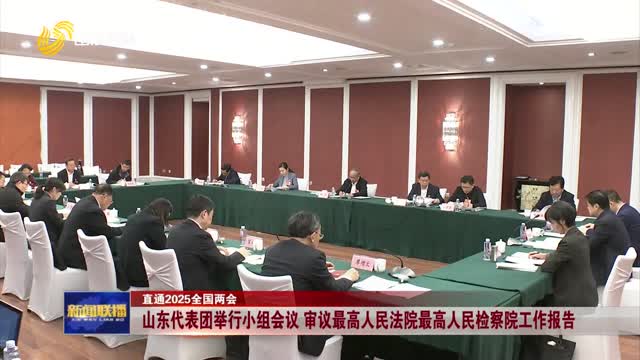 山東代表團(tuán)舉行小組會(huì)議 審議最高人民法院最高人民檢察院工作報(bào)告【直通2025全國(guó)兩會(huì)】