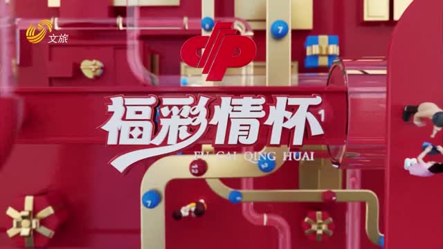 2025年03月09日《福彩情怀》完整版