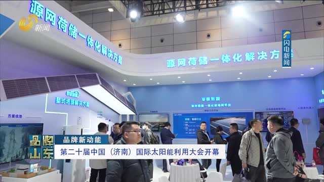 【品牌新动能】第二十届中国（济南）国际太阳能利用大会开幕