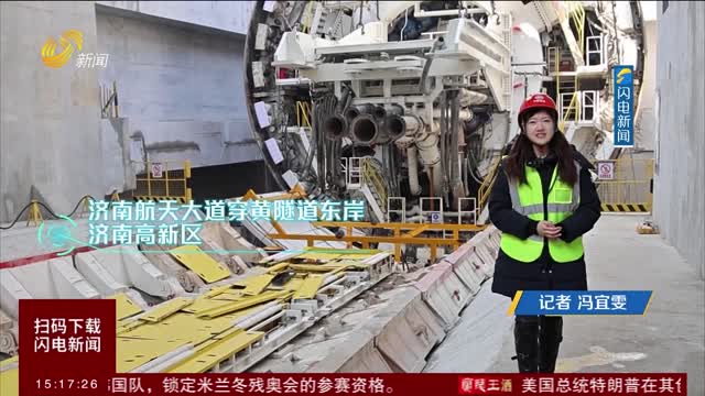 济南航天大道穿黄隧道连接两区 打通城市发展“朋友圈”