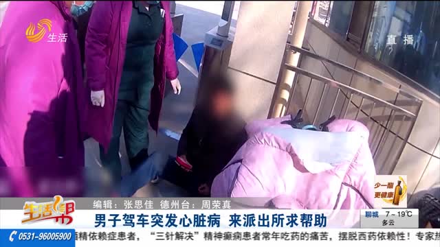 男子驾车突发心脏病 来派出所求帮助