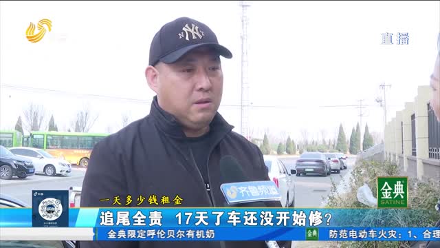 慶云：追尾全責(zé) 17天了車還沒開始修？