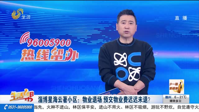淄博星海云著小区：物业退场 预交物业费迟迟未退？