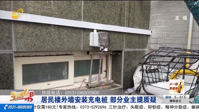 【重磅】居民楼外墙安装充电桩 部分业主提质疑