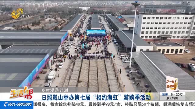 日照岚山举办第七届“相约海虹”游购季活动