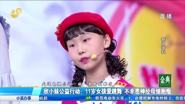欣小妹公益行动：11岁女孩爱跳舞 不幸患神经母细胞瘤