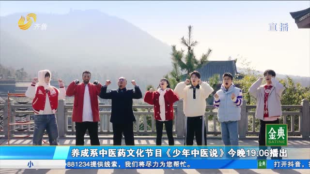 养成系中医药文化节目《少年中医说》今晚19:06 播出