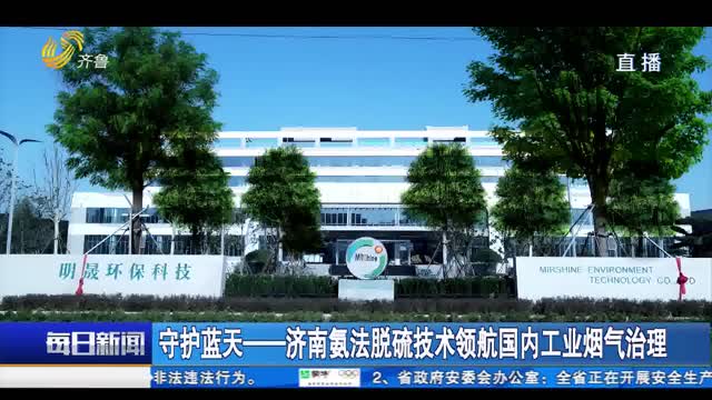 守护蓝天——济南氨法脱硫技术领航国内工业烟气治理