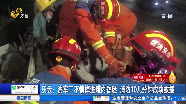 庆云：洗车工不慎掉进罐内昏迷 消防10几分钟成功救援