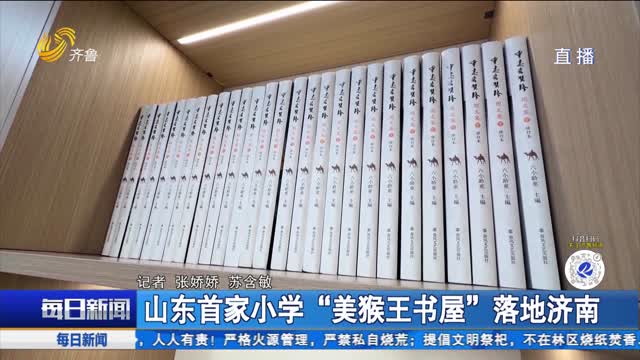 山东首家小学“美猴王书屋”落地济南