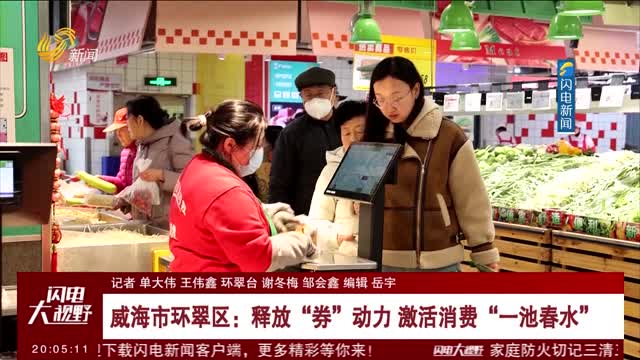 威海市环翠区：释放“券”动力 激活消费“一池春水”