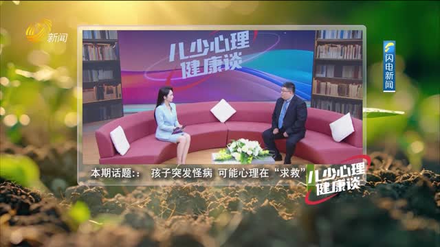 2025年03月10日《儿少心理健康谈》完整版