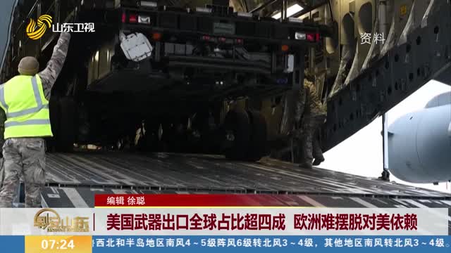 美国武器出口全球占比超四成 欧洲难摆脱对美依赖