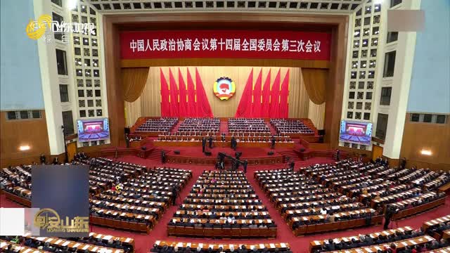 【直通2025全国两会】全国政协十四届三次会议闭幕