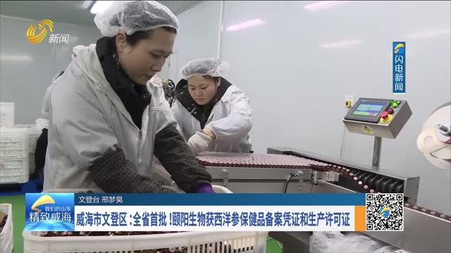 威海市文登区：全省首批！颐阳生物获西洋参保健品备案凭证和生产许可证