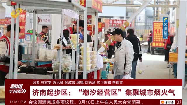 济南起步区：“潮汐经营区”集聚城市烟火气
