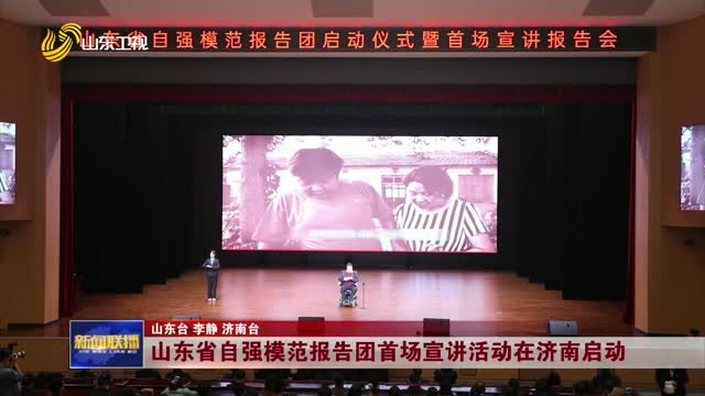 山东省自强模范报告团首场宣讲活动在济南启动