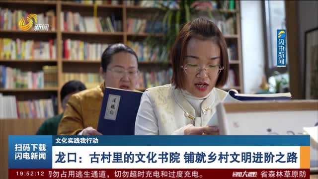 【文化实践我行动】龙口：古村里的文化书院 铺就乡村文明进阶之路