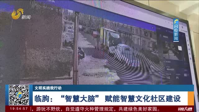 【文明实践我行动】临朐：“智慧大脑”赋能智慧文化社区建设