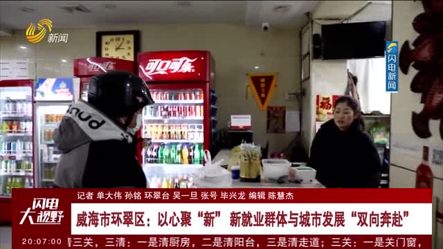 威海市环翠区：以心聚“新” 新就业群体与城市发展“双向奔赴”