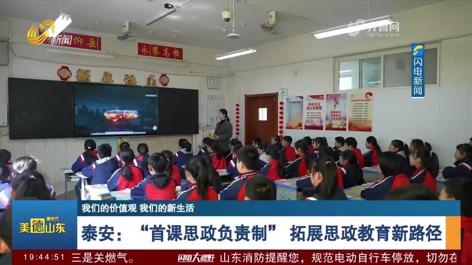【我们的价值观 我们的新生活】泰安：“首课思政负责制” 拓展思政教育新路径