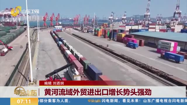 黄河流域外贸进出口增长势头强劲