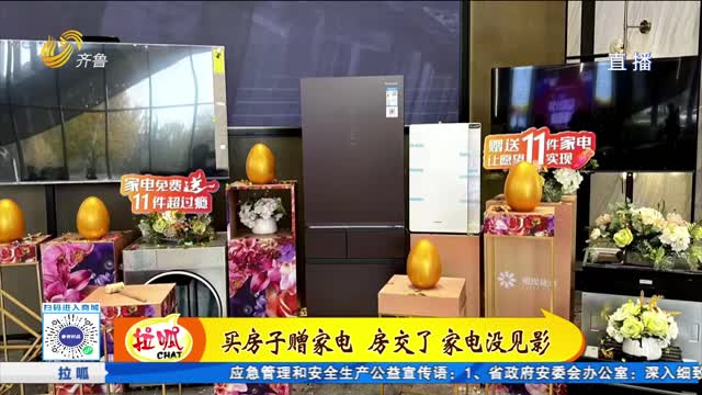 家电赠礼”失踪”业主急盼兑现