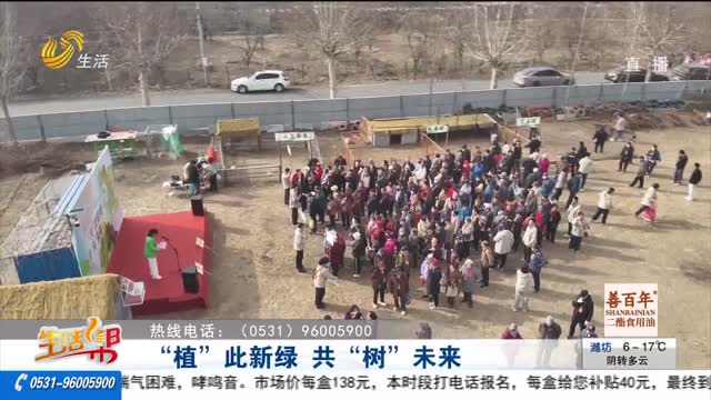 “植”此新绿 共“树”未来