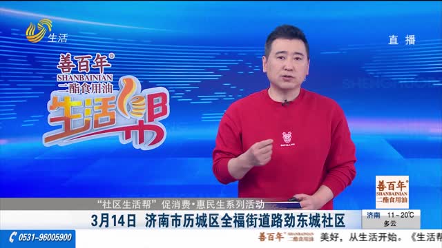 【“社区生活帮”促消费·惠民生系列活动】3月14日 济南市历城区全福街道路劲东城社区
